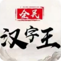 全民汉字王下载
