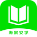 海棠文学阅读app
