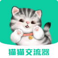 猫猫交流器