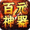 百元神器传奇打元宝
