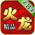 零度火龙传奇