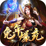 封神传奇世界手机版下载