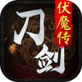 刀剑伏魔传手游