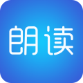文字朗读神器下载免费