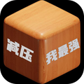 减压我最强下载
