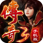 传奇3手游变态版