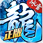 冰雪复古传奇之盟重英雄下载