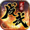 成武传奇手机版下载