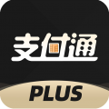 支付通plus
