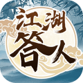 江湖答人正版
