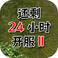还有24小时开服折相思