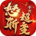 十方怒斩超变下载