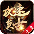 十方攻速复古手游