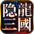 隐龙三国内置修改器