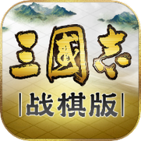 三国志战棋版下载