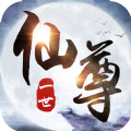 一世仙尊下载