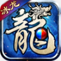 沙之城主冰龙散人版