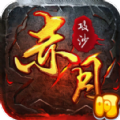 赤月攻沙经典版