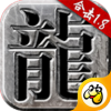 火龙合击版传奇下载