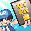 我要当up无限金币