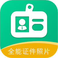 全能证件照片下载软件