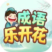成语乐开花下载
