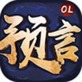 预言世界