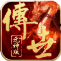 传世三元神版