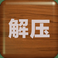 解压屏幕2021版本