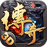 传奇3D版永恒屠龙