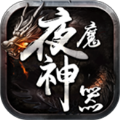 夜魔神器传奇下载手机版