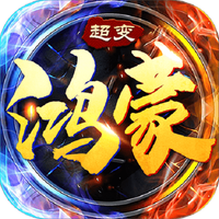 鸿蒙超变合击版本下载