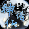 神仙谱最新版