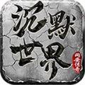 网安沉默世界下载安装