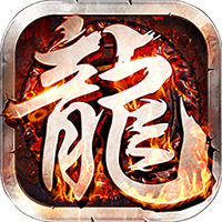 龙魂传奇打金