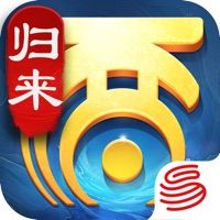 大话西游归来内购免费