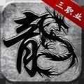 白龙传奇手机版