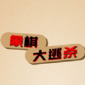象棋大逃杀小游戏链接