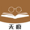 无痕读书阅读器下载