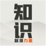 知识就是力量