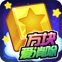 方块爱消除