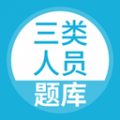 三类人员题库下载安装