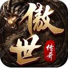 傲世传奇手游