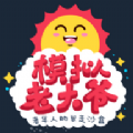老头模拟器下载手机版安装