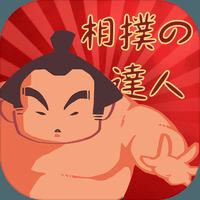 相扑高手下载手机版