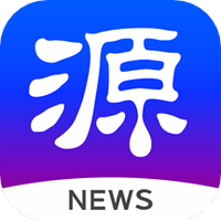 源新闻app下载