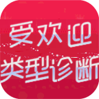 受欢迎类型诊断游戏