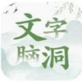 文字脑洞下载