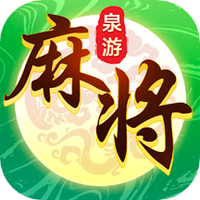 泉游麻将
