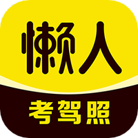 懒人考驾照下载安装